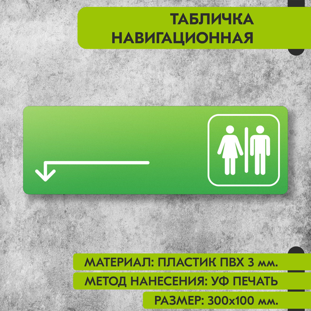 Табличка навигационная "Туалет налево и налево" зелёная, 300х100 мм., для офиса, кафе, магазина, салона #1