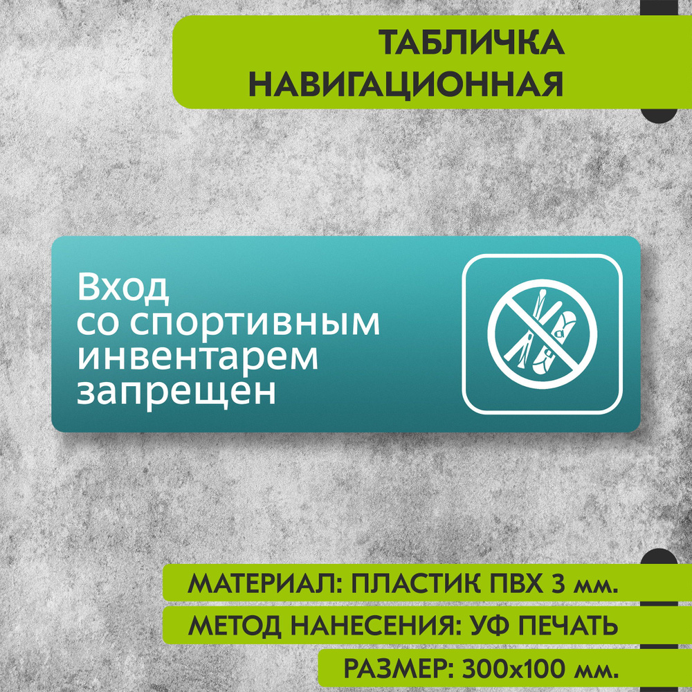 Табличка навигационная "Вход со спортивным инвентарем запрещен" бирюзовая, 300х100 мм., для офиса, кафе, #1