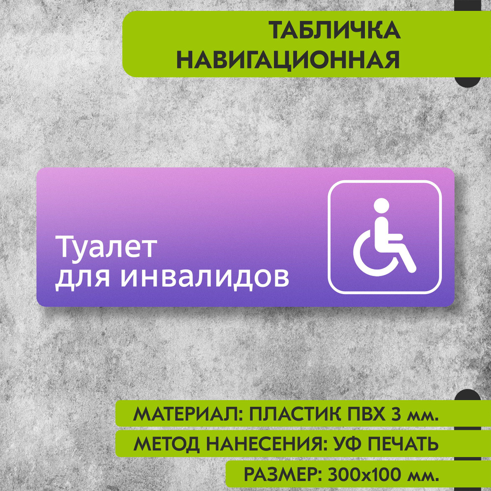 Табличка навигационная "Туалет для инвалидов" фиолетовая, 300х100 мм., для офиса, кафе, магазина, салона #1