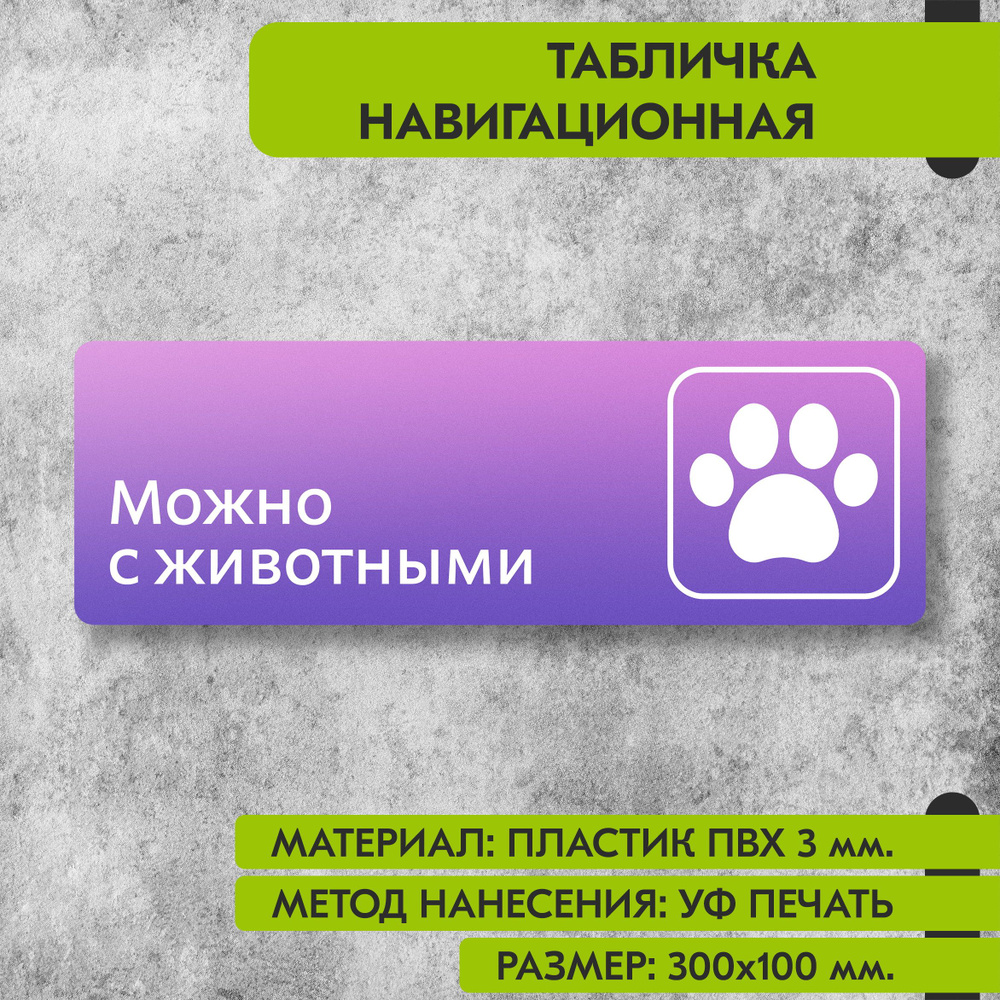 Табличка навигационная "Можно с животными" фиолетовая, 300х100 мм., для офиса, кафе, магазина, салона #1