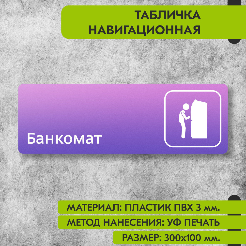 Табличка навигационная "Банкомат" фиолетовая, 300х100 мм., для офиса, кафе, магазина, салона красоты, #1