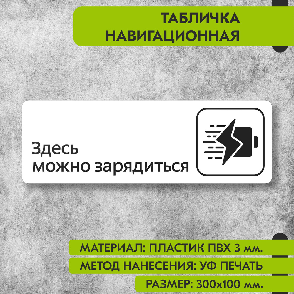 Табличка навигационная "Здесь можно зарядиться" белая, 300х100 мм., для офиса, кафе, магазина, салона #1