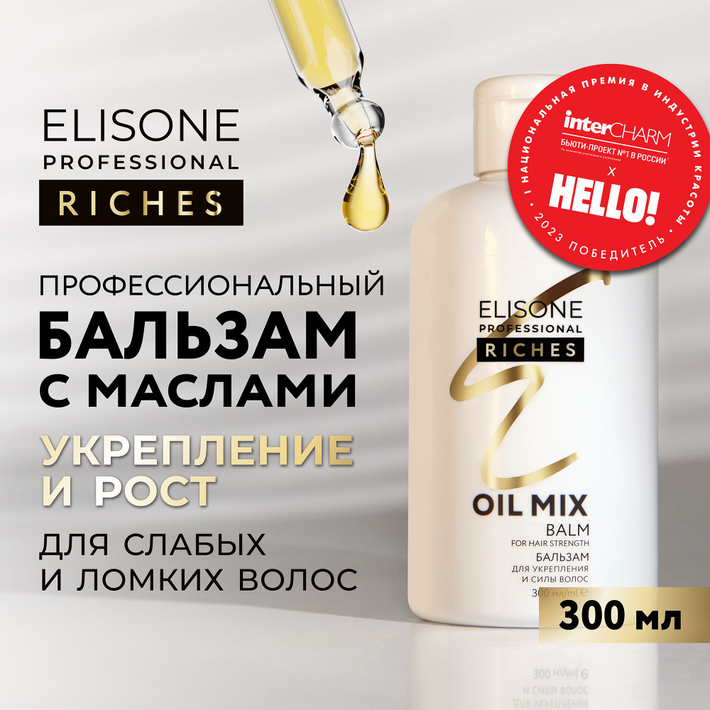 ELISONE PROFESSIONAL Бальзам для волос укрепляющий профессиональный для силы волос RICHES OIL MIX BALM #1