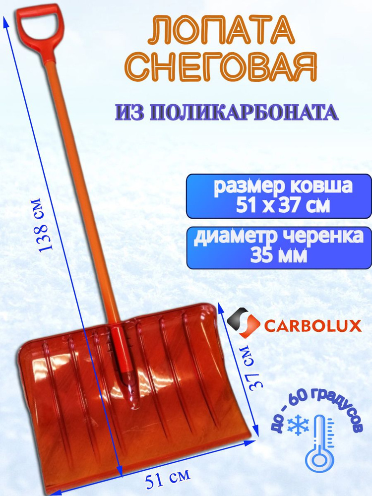 Лопата для уборки снега из поликарбоната CARBOLUX, ПК2, оранжевая с оранжевым черенком, 51х37 см  #1