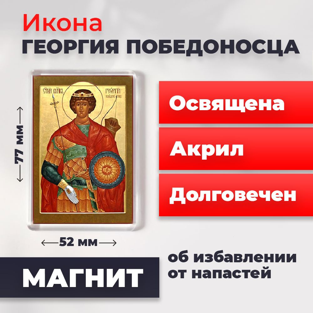 Икона-оберег на магните "Святой мученик Георгий Победоносец", освящена, 77*52 мм  #1