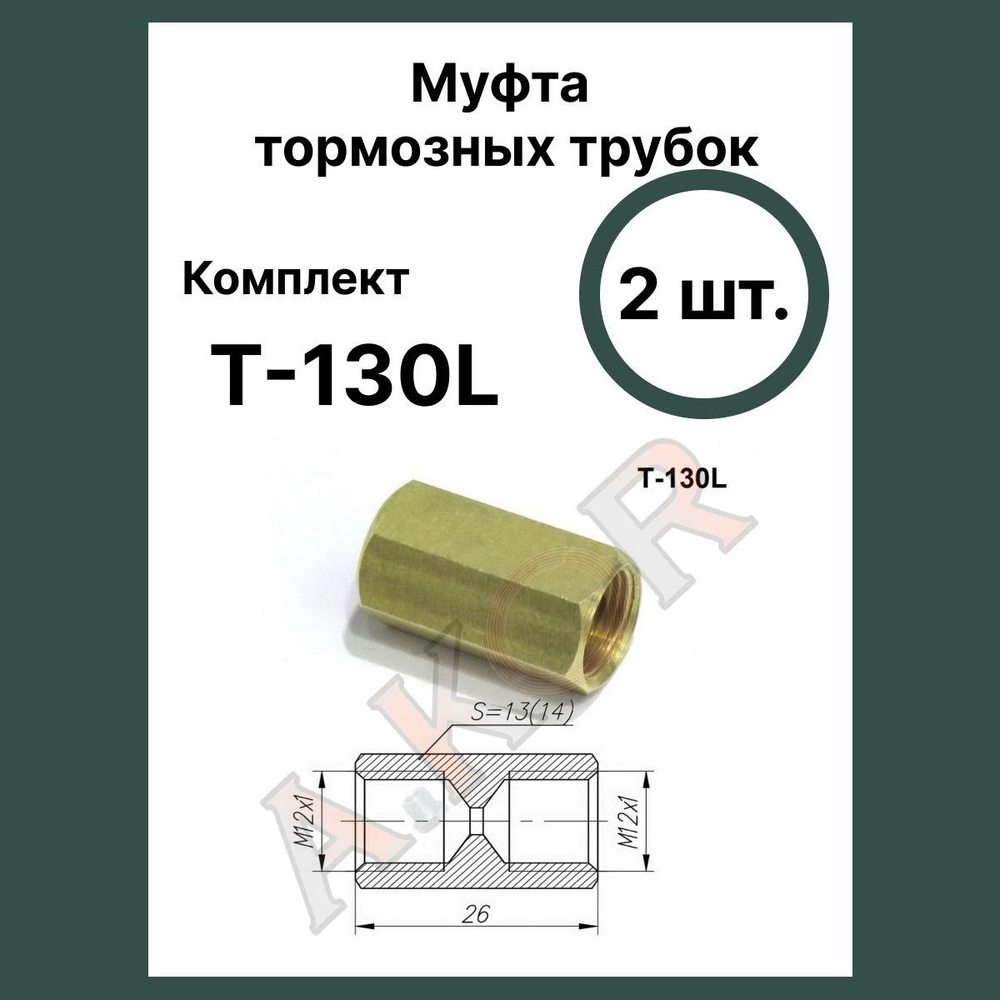 AKOR Штуцер, соединитель тормозной трубки 12x1 арт. T-130L #1