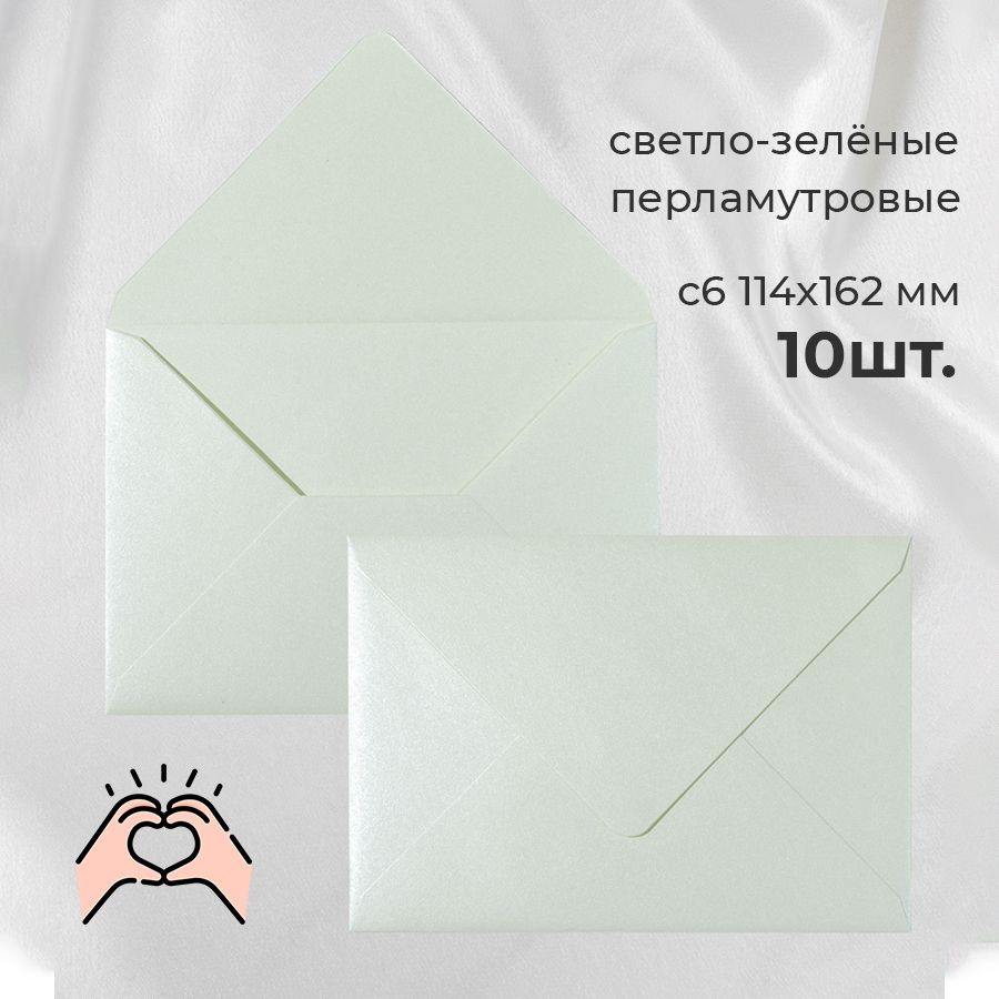 Перламутровые конверты бумажные для пригласительных на свадьбу, С6 114х162мм - набор 10 шт. цветные  #1