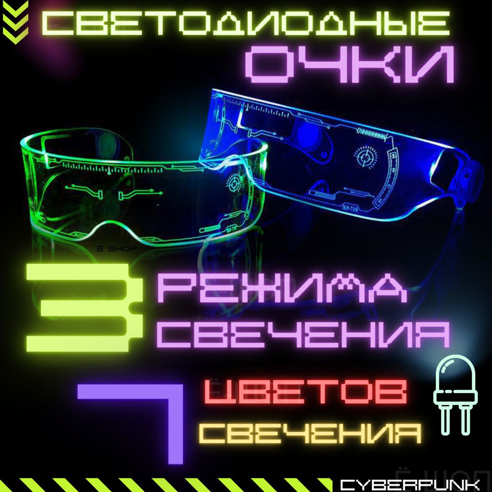 Светящиеся очки , cyberpunk, Светодиодные для тик тока , для стрима , для селфи  #1