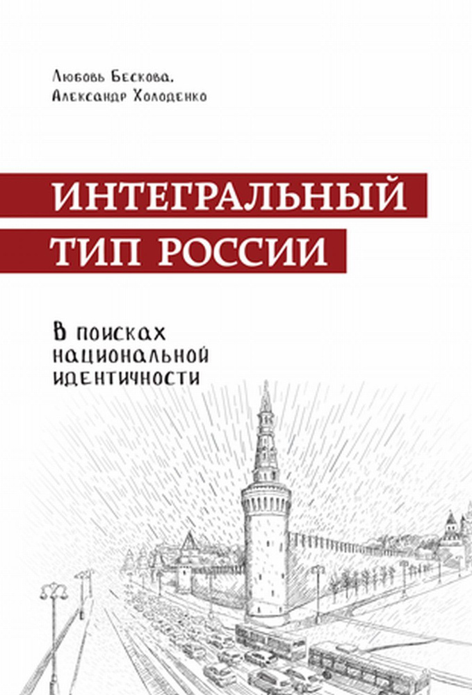 Интегральный тип России: в поисках национальной идентичности. Пристрастно-беспристрастный анализ отечественного #1