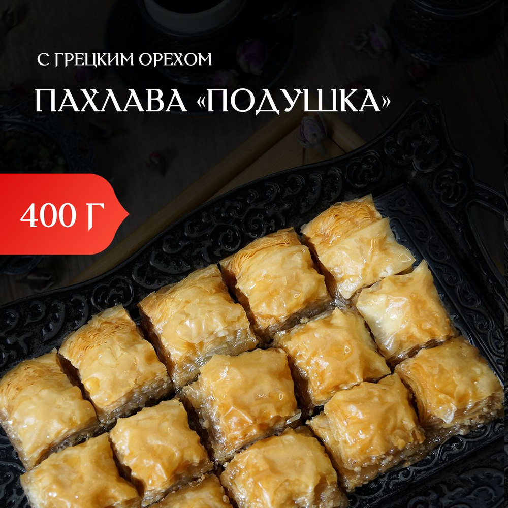 Восточные сладости, пахлава турецкая с орехами, подарочный набор к чаю,  баклава с грецким орехом - купить с доставкой по выгодным ценам в  интернет-магазине OZON (1326734214)