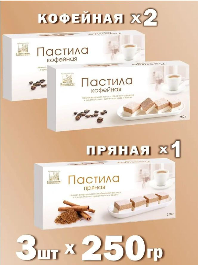 Коломчаночка, Пастила 2 шт "Кофейная" и 1 шт "Пряная" 250г #1