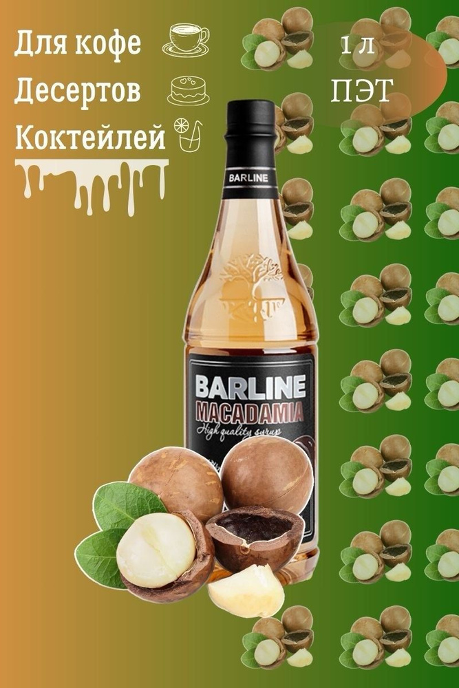 Barline Сироп Макадамия (Macadamia) 1л, для кофе, чая, коктейлей, напитков и десертов, ПЭТ , Барлайн #1