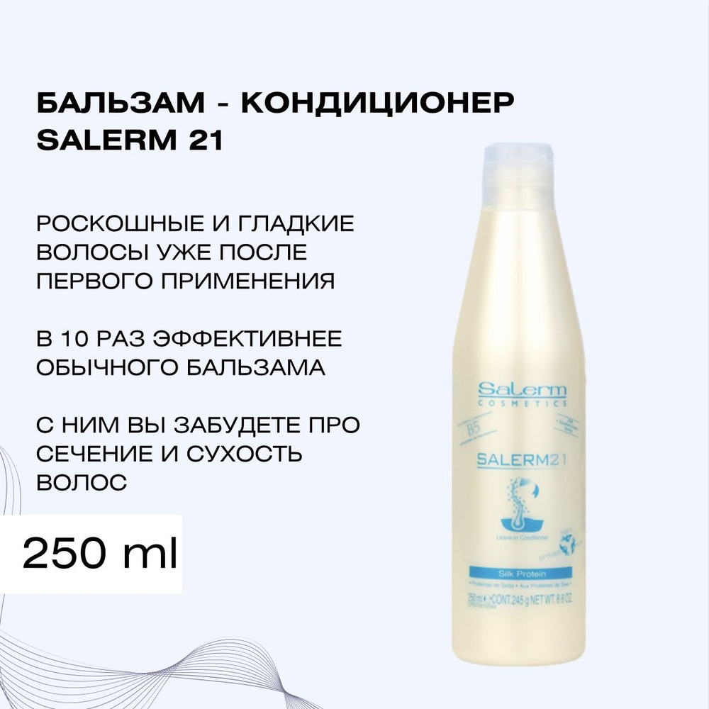 Salerm Cosmetics Бальзам для волос, 250 мл #1