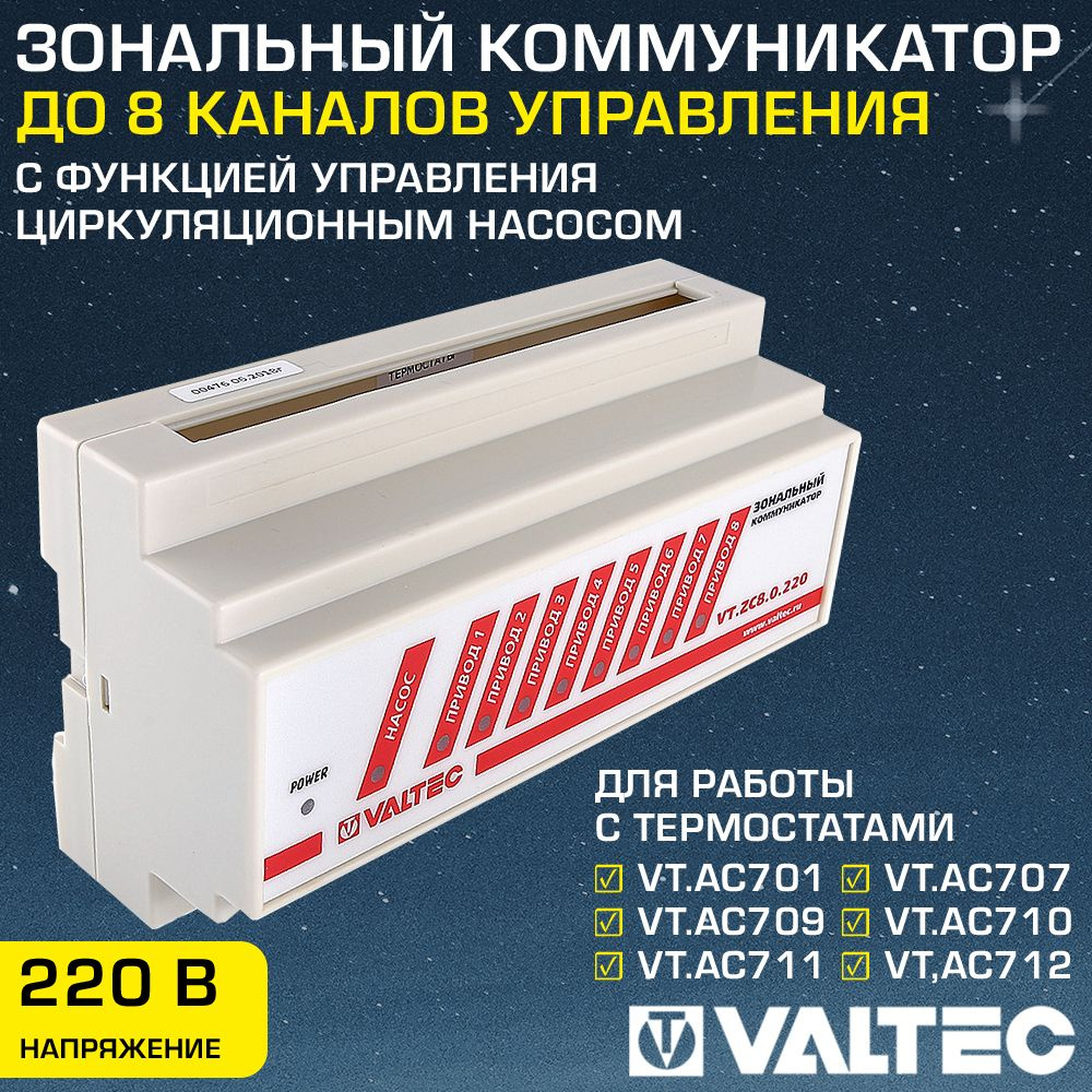 Зональный коммуникатор 8 каналов (сервоприводов) 220В VALTEC / Модуль для управления приводами термостатических #1