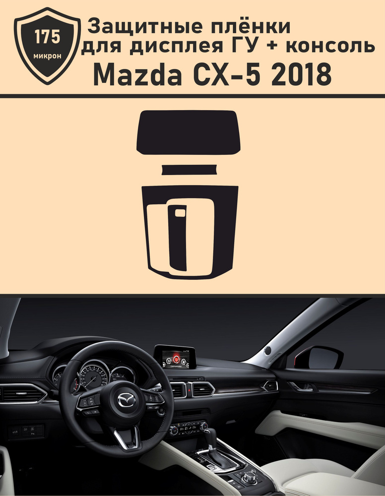 Mazda CX-5 2018/Защитная пленка для дисплея ГУ+Консоль #1