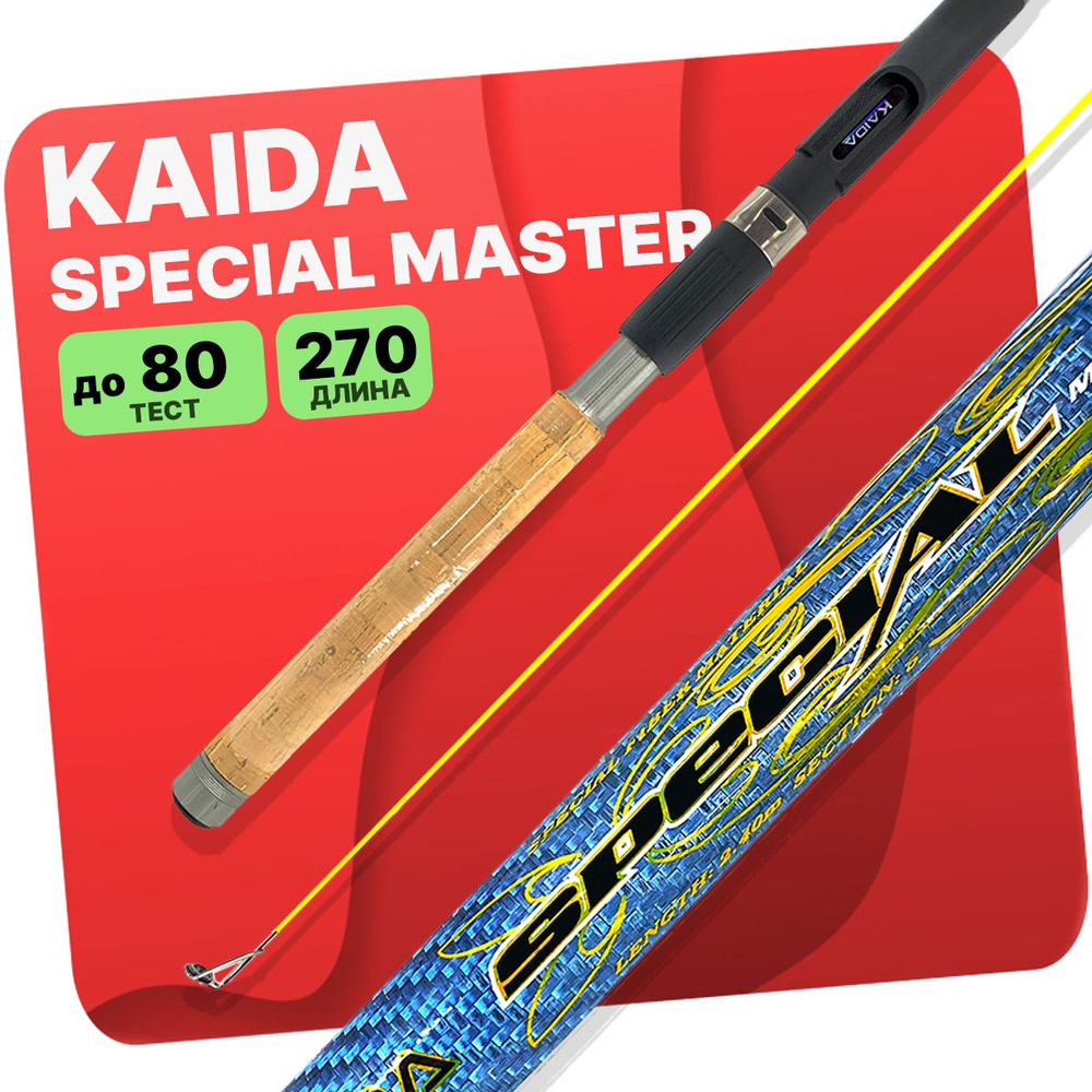 Удилище Kaida SPECIAL Master Pro 270 см 50-80гр, телескоп, с кольцами #1