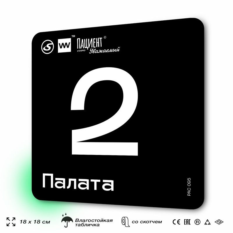 Табличка информационная "Палата №2" для медучреждения, 18х18 см, пластиковая, SilverPlane x Айдентика #1