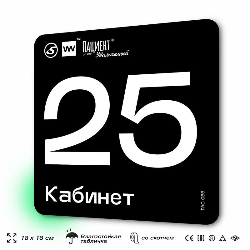 Табличка информационная "Кабинет №25" для медучреждения, 18х18 см, пластиковая, SilverPlane x Айдентика #1