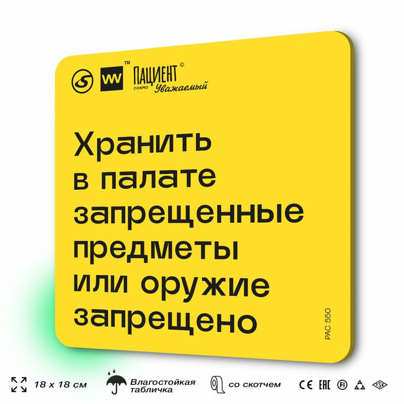 Табличка с правилами "Хранить в палате запрещенные предметы, оружие запрещено" для медучреждения, 18х18 #1