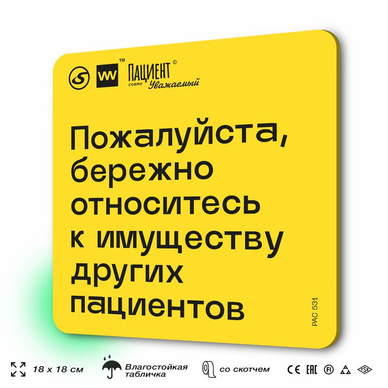 Табличка с правилами "Пожалуйста, бережно относитесь к имуществу других пациентов" для медучреждения, #1