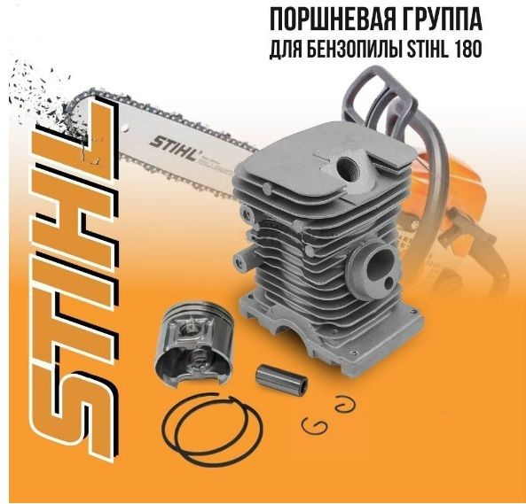 Цилиндро-поршневая группа d38 мм без поддона б/пилы STIHL MS 180  #1