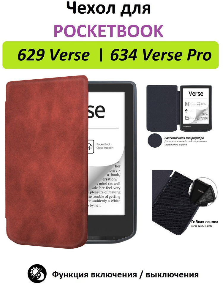 Чехол-обложка GoodChoice Soft Shell для Pocketbook 629 Verse, 634 Verse Pro, красный  #1