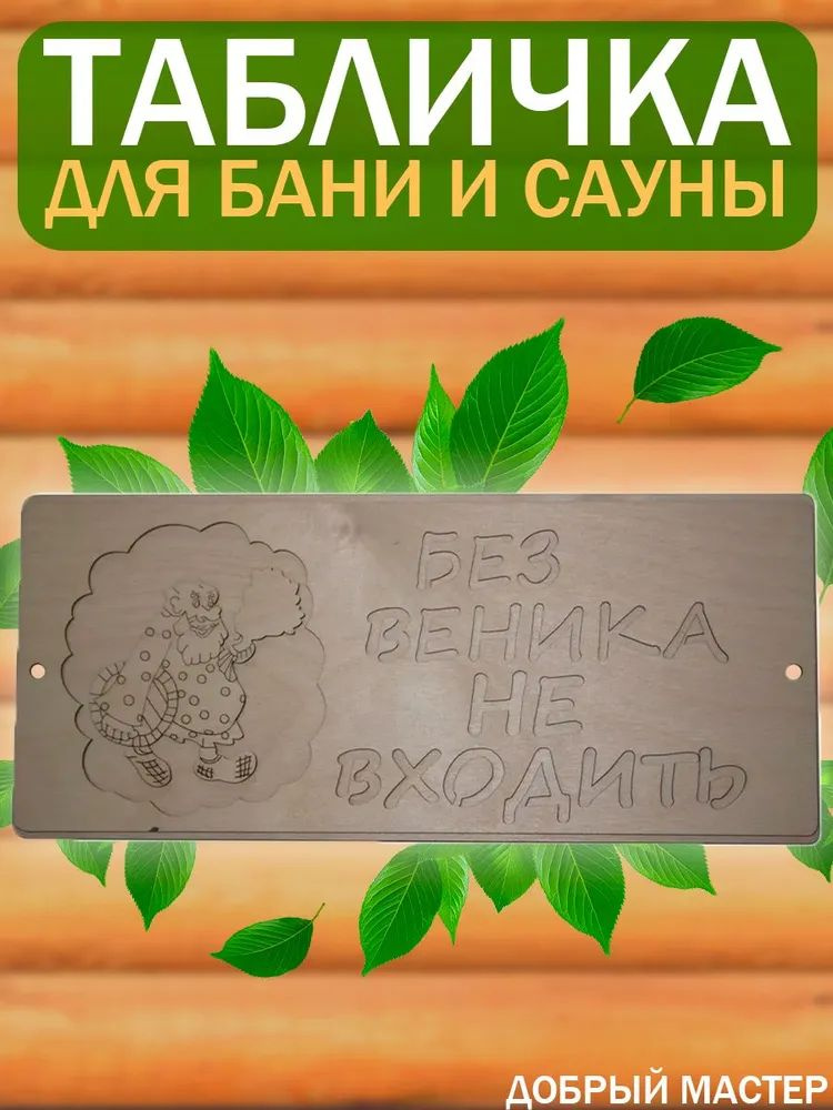 Табличка для бани и сауны "Без веника не входить" 35,5*14,8см (1шт)  #1