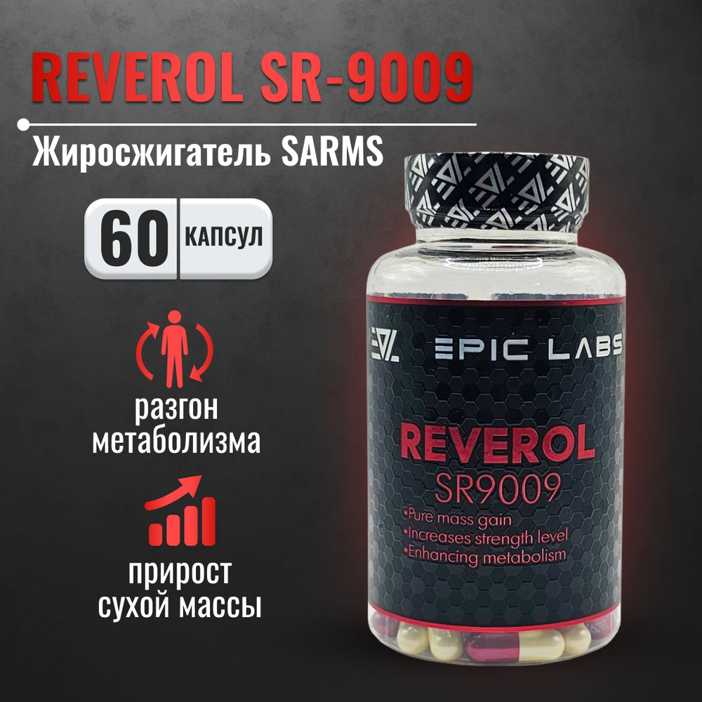 Жиросжигатель Epic Labs REVEROL SR-9009 60 капсул высокого качества, стимулирует повышение ядерных рецепторов, #1