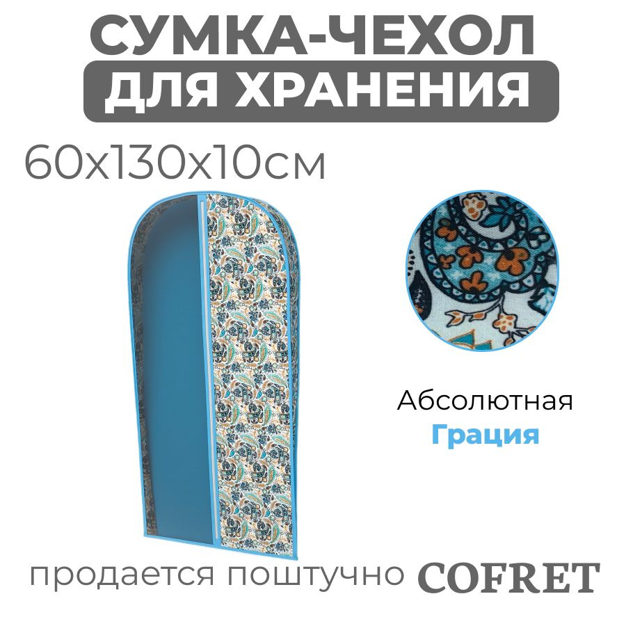 Cofret Чехол для одежды грация, 130 см х 60, 1 шт #1