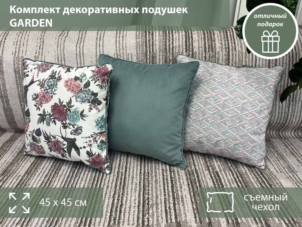 Комплект декоративных подушек 3 штуки 45*45 Ametist GARDEN, подарок на праздник, подушка на новый год, #1