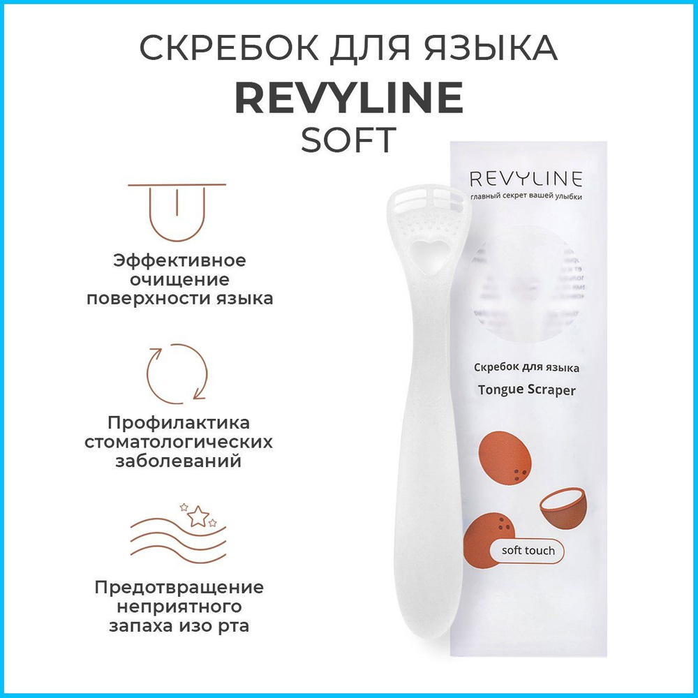 Скребок для чистки языка Revyline Soft белый, силиконовый, от налета, взрослый, детский, языкочистка #1