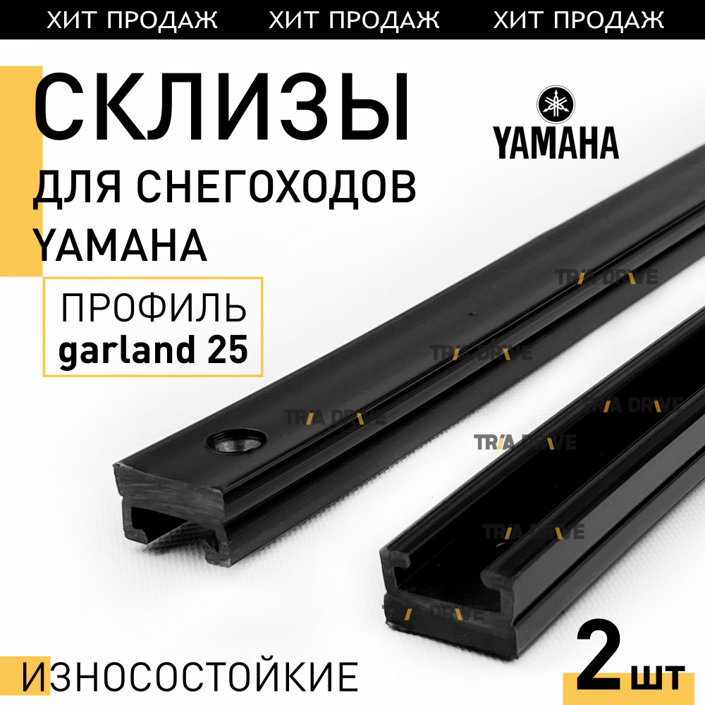 Склизы (износостойкие, 2шт) для снегоходов YAMAHA VK540 III/IV, VK PRO, RS VIKING (garland 25, 145см, #1