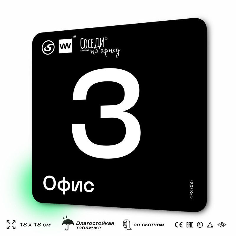 Табличка информационная "Офис №3" 18х18 см, пластиковая, SilverPlane x Айдентика Технолоджи  #1