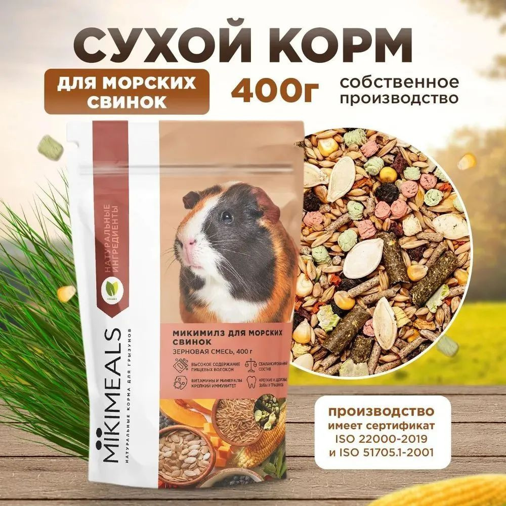 Микимилс (Mikimeals) 3уп по 400гр корм для морских свинок #1