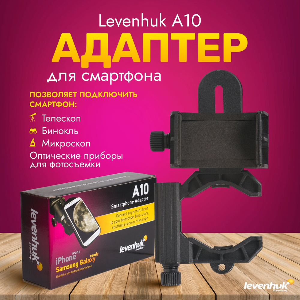 Адаптер для смартфона Levenhuk A10 для телескопа, микроскопа, бинокля  #1