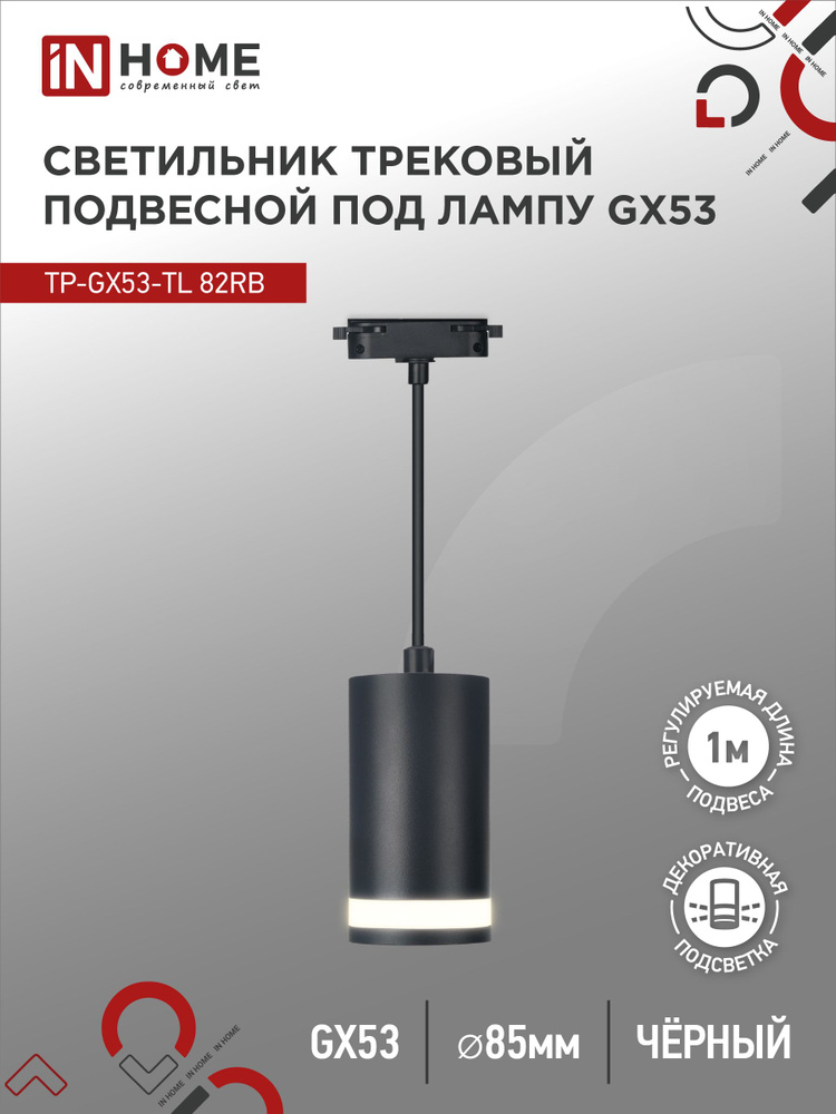 Светильник трековый под лампу подвесной с подсвет TP-GX53-TL 82RB GX53 черный серии TOP-LINE IN HOME #1
