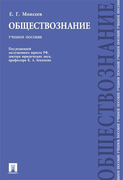 Обществознание. | Моисеев Евгений Григорьевич #1
