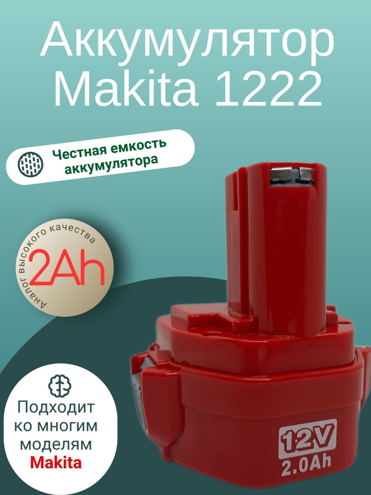 Аккумулятор для Makita 12v (2 Ач) 1222 #1