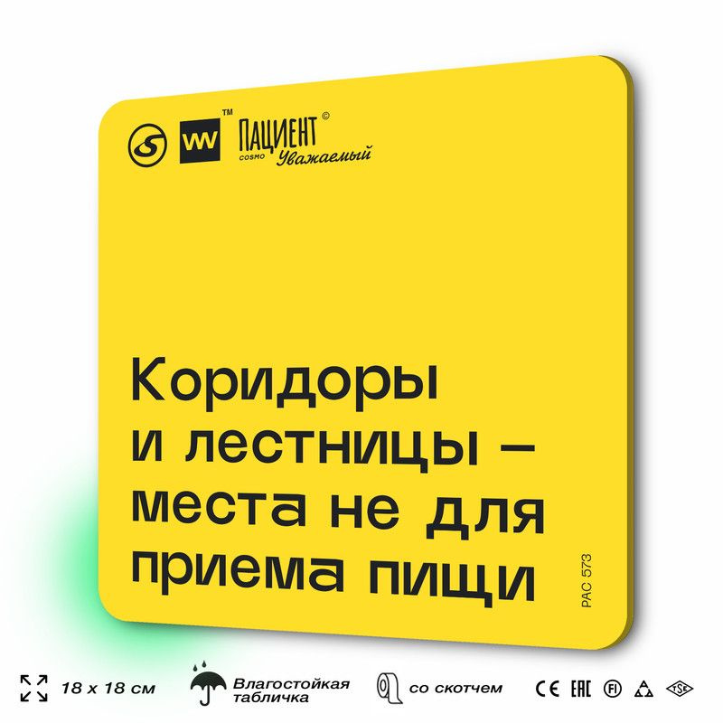 Табличка с правилами "Коридоры и лестницы - места не для приема пищи" для медучреждения, 18х18 см, пластиковая, #1