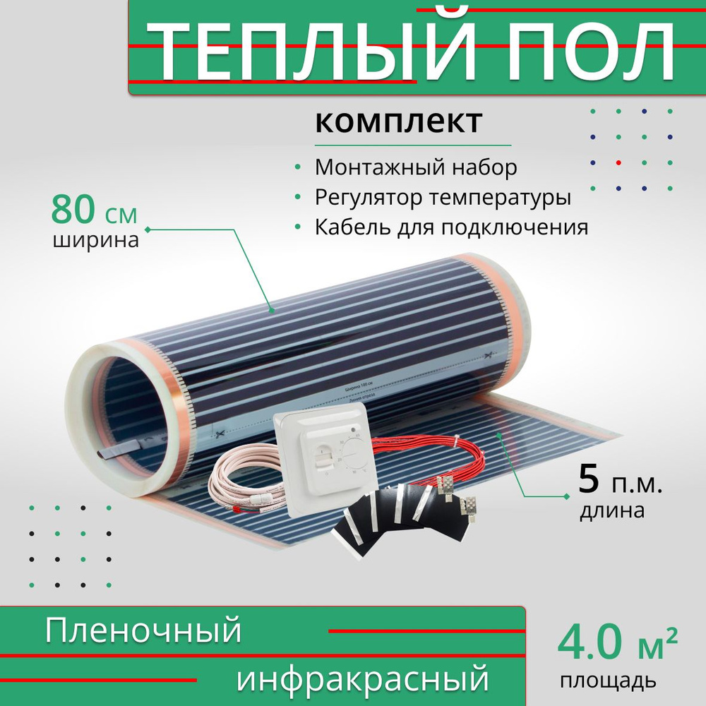 Теплый пол пленочный инфракрасный, 5м х 80см, 4 м2, комплект монтажный набор и регулятор  #1