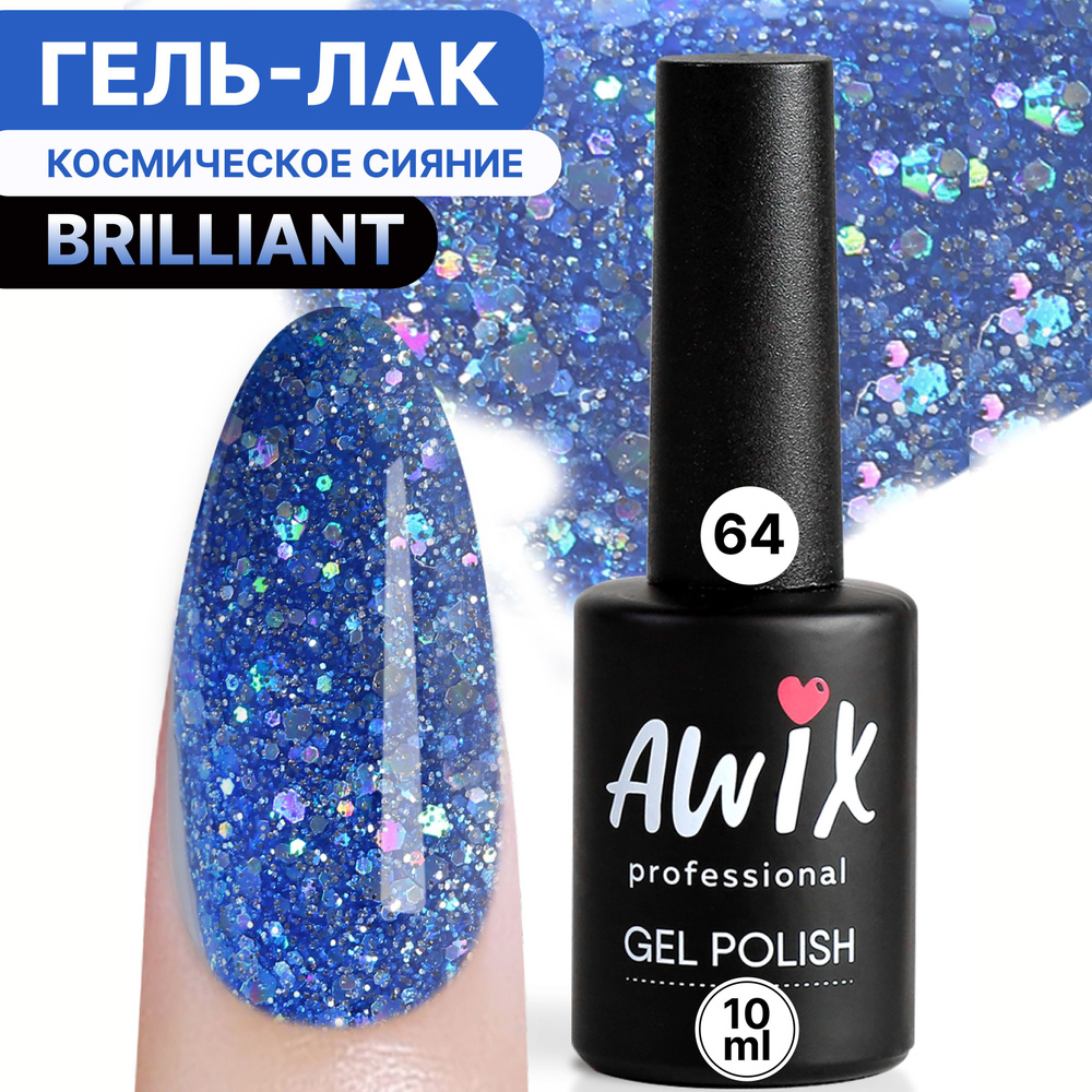 Awix, Гель лак Brilliant №64, 10 мл синий туман с мелким шиммером, разноцветными блестками, серебряным #1