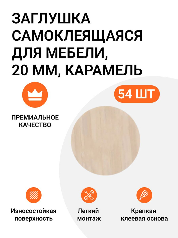 Заглушка самоклеящаяся для мебели, цвет карамель, 20 мм, упаковка 54 шт. (18х3)  #1