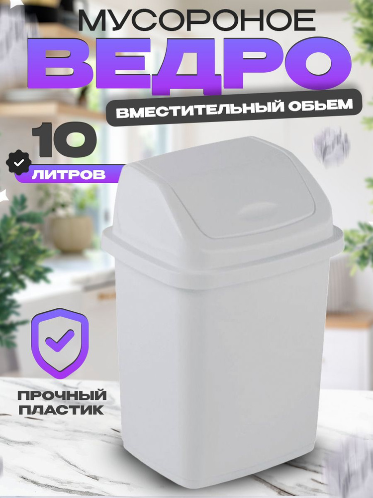 Мусорное ведро, 10 л, 1 шт #1