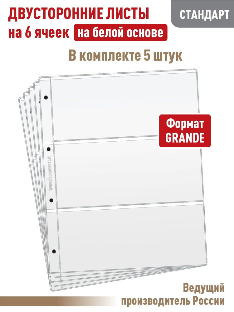 Комплект из 5 листов "СТАНДАРТ" двусторонних на белой основе на 6 ячеек, формат "GRAND", размер 250х310 #1