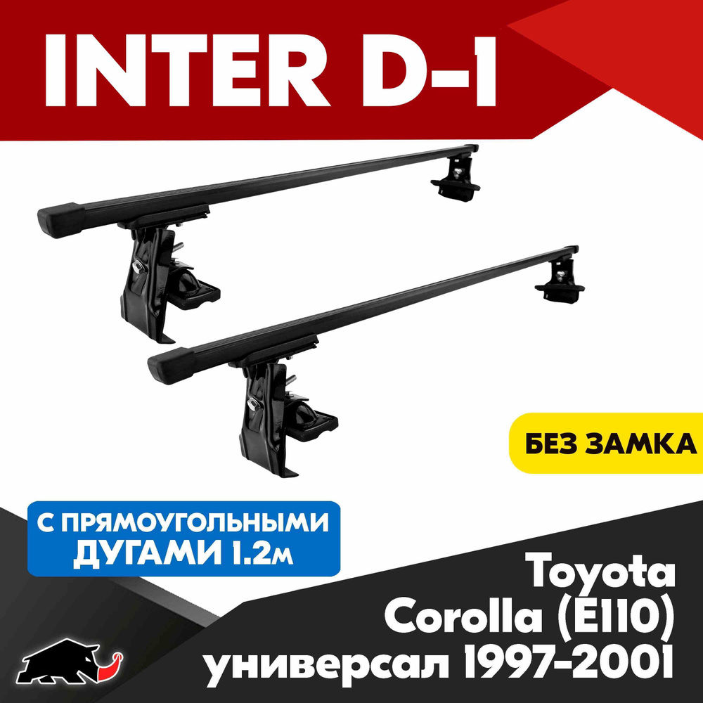 Багажник INTER D-1 на Toyota Corolla (E110) универсал 1997-2001 c прямоугольными дугами 1,2м/ Поперечины #1