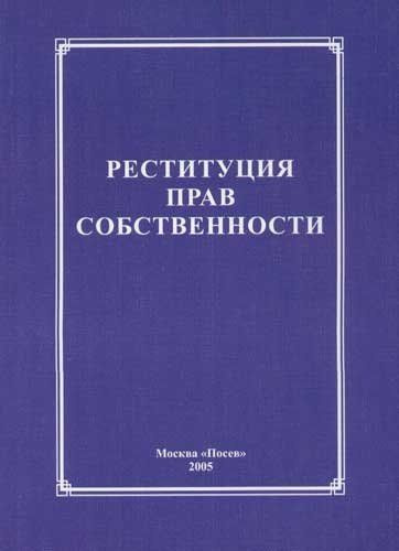 Реституция прав собственности (мягк). Пушкарев Б. (Посев)  #1