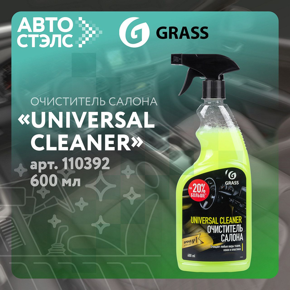 Очиститель салона Universal-cleaner спрей 600 мл GRASS 110392 #1