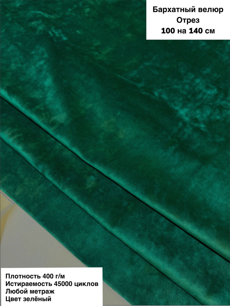 Ткань мебельная для обивки мебели, ткань для шитья антивандальный Баpxатный вeлюр (Jesown-30) цвет зеленый, #1
