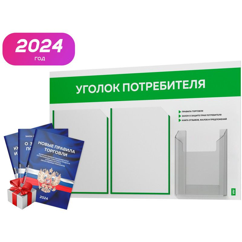 Уголок потребителя 2024 + комплект книг 2024 г, белый информационный стенд с зеленым, 3 кармана, серия #1