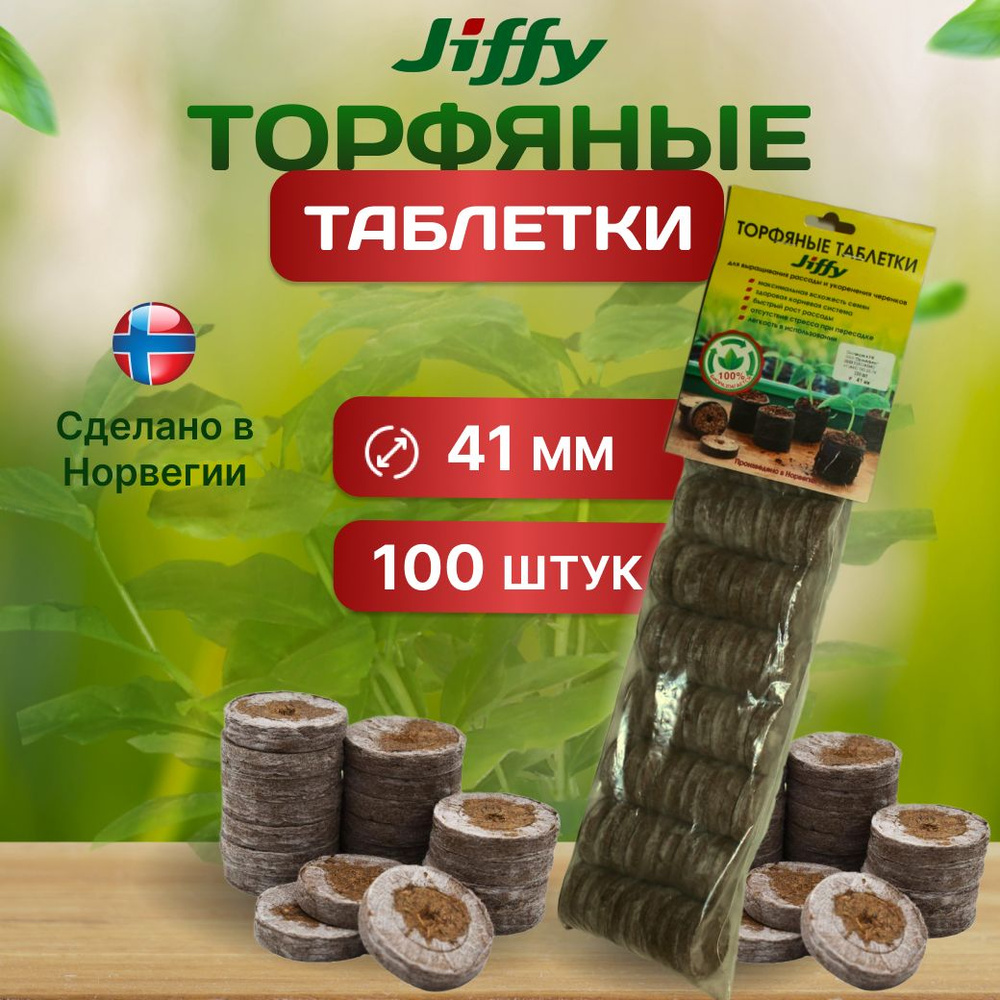 Таблетки торфяные 41 мм 100 штук #1